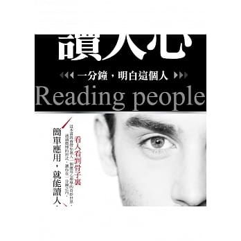 读人心：一分钟，明白这个人 pdf epub mobi 电子书 下载