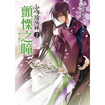 少年阴阳师(肆拾)颤慄之瞳 pdf epub mobi 电子书 下载