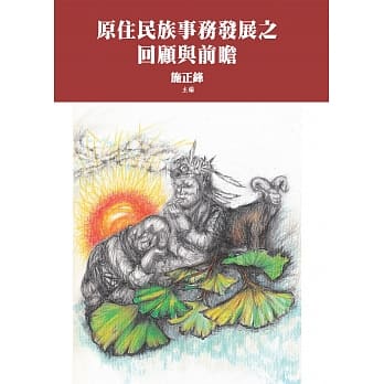 原住民族事务发展之回顾与前瞻 pdf epub mobi 电子书 下载