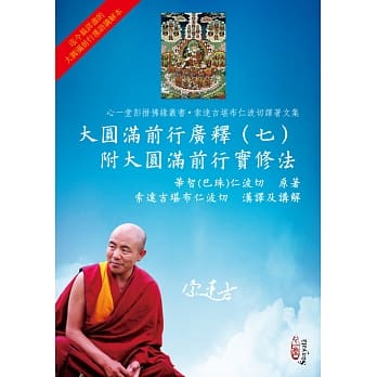 大圆满前行广释（七）附大圆满前行实修法 pdf epub mobi 电子书 下载