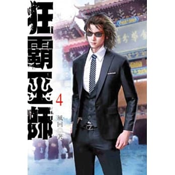 狂霸巫师04 pdf epub mobi 电子书 下载