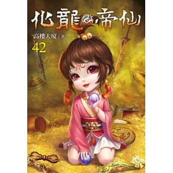 化龙帝仙42 pdf epub mobi 电子书 下载