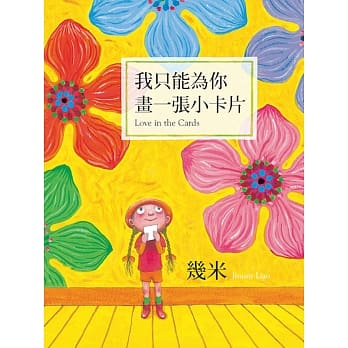 我只能为你画一张小卡片(三版) pdf epub mobi 电子书 下载