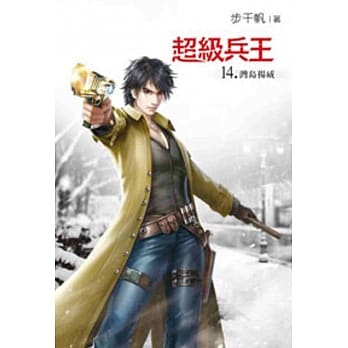 超级兵王14 pdf epub mobi 电子书 下载