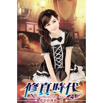 修真时代04 pdf epub mobi 电子书 下载