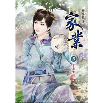 家业(六) pdf epub mobi 电子书 下载