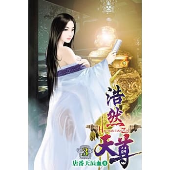 浩然天尊03 pdf epub mobi 电子书 下载