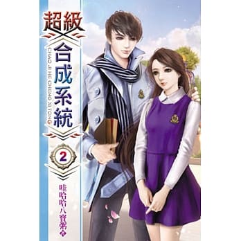 超级合成系统02 pdf epub mobi 电子书 下载