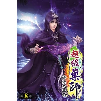 超级药师08 pdf epub mobi 电子书 下载