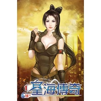 星海传奇01 pdf epub mobi 电子书 下载