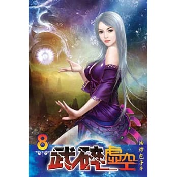 武碎虚空08 pdf epub mobi 电子书 下载