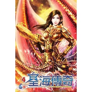 星海传奇04 pdf epub mobi 电子书 下载