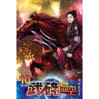 武碎虚空10 pdf epub mobi 电子书 下载