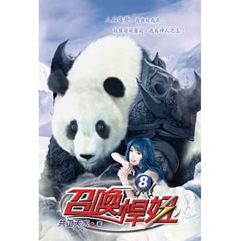 召唤悍妞08 pdf epub mobi 电子书 下载