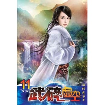 武碎虚空11 pdf epub mobi 电子书 下载
