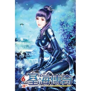 星海传奇06 pdf epub mobi 电子书 下载