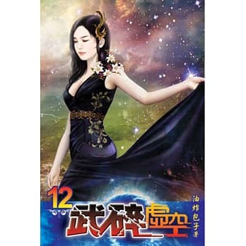 武碎虚空12 pdf epub mobi 电子书 下载