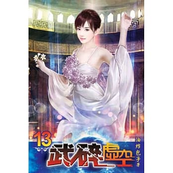 武碎虚空13 pdf epub mobi 电子书 下载