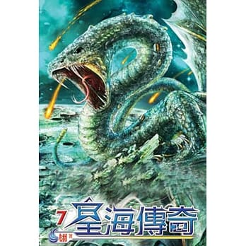 星海传奇07 pdf epub mobi 电子书 下载