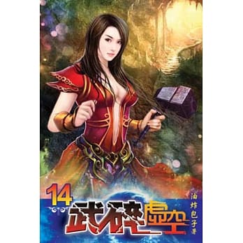 武碎虚空14 pdf epub mobi 电子书 下载