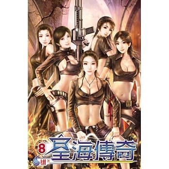 星海传奇08 pdf epub mobi 电子书 下载