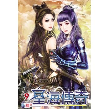 星海传奇09完 pdf epub mobi 电子书 下载