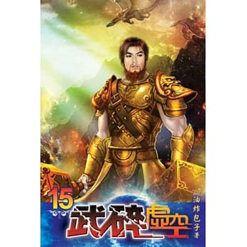 武碎虚空15 pdf epub mobi 电子书 下载