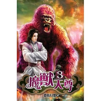 魔兽天尊03 pdf epub mobi 电子书 下载