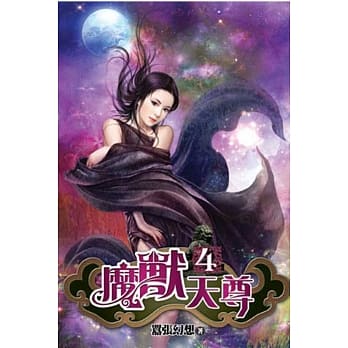 魔兽天尊04 pdf epub mobi 电子书 下载