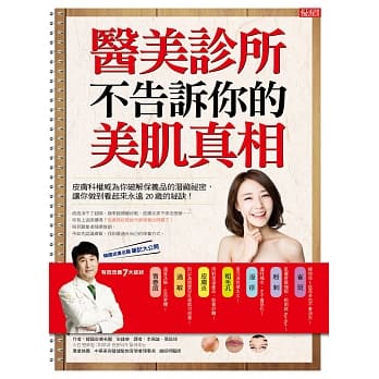 医美诊所不告诉你的美肌真相：皮肤科权威为你破解保养品的潜藏祕密，让你做到看起来永远20岁的祕诀！ pdf epub mobi 电子书 下载