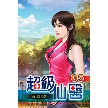 超级仙医05 pdf epub mobi 电子书 下载
