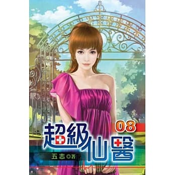 超级仙医08 pdf epub mobi 电子书 下载