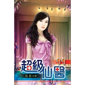 超级仙医11 pdf epub mobi 电子书 下载