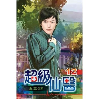 超级仙医12 pdf epub mobi 电子书 下载