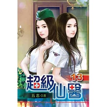超级仙医13 pdf epub mobi 电子书 下载