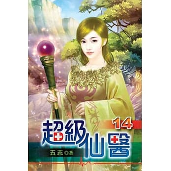 超级仙医14 pdf epub mobi 电子书 下载