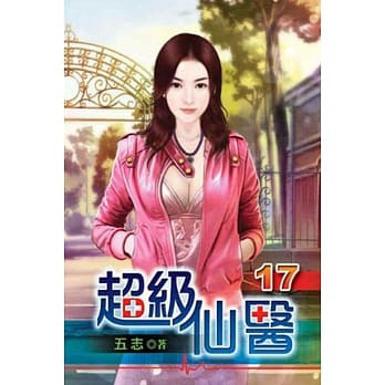 超级仙医17 pdf epub mobi 电子书 下载