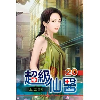 超级仙医20 pdf epub mobi 电子书 下载