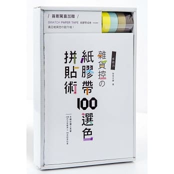 手作力：杂货控の纸胶带100选色拼贴术【首刷赠送四卷纸胶带】100色名家严选×58道创意贴画－手创必备工具书 pdf epub mobi 电子书 下载