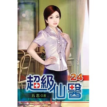 超级仙医24 pdf epub mobi 电子书 下载