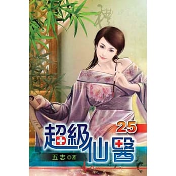 超级仙医25 pdf epub mobi 电子书 下载