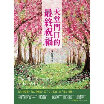 天堂门口的最终祝福 pdf epub mobi 电子书 下载