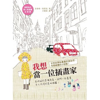 我想当一位插画家：在地球的某个角落，我们一起画着令人沉浸的美好插图！ pdf epub mobi 电子书 下载