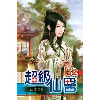 超级仙医32 pdf epub mobi 电子书 下载
