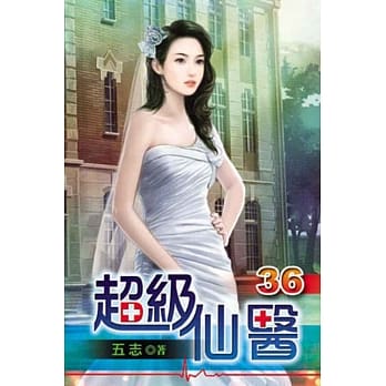 超级仙医36 pdf epub mobi 电子书 下载