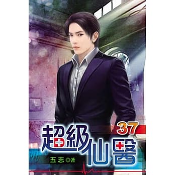 超级仙医37完 pdf epub mobi 电子书 下载