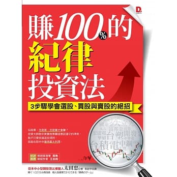 赚100%的纪律投资法：3步骤学会选股、买股与卖股的绝招 pdf epub mobi 电子书 下载