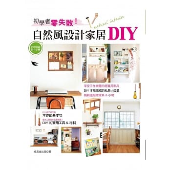 初学者零失败！：自然风设计家居DIY(内附详细制作步骤) pdf epub mobi 电子书 下载