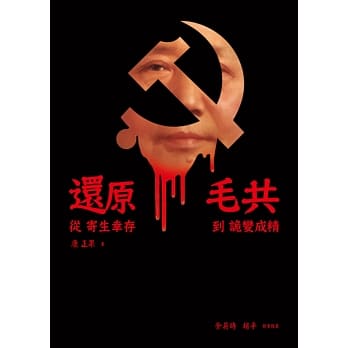 还原毛共：从寄生倖存到诡变成精 pdf epub mobi 电子书 下载