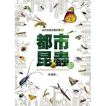 自然老师没教的事6：都市昆虫记 pdf epub mobi 电子书 下载